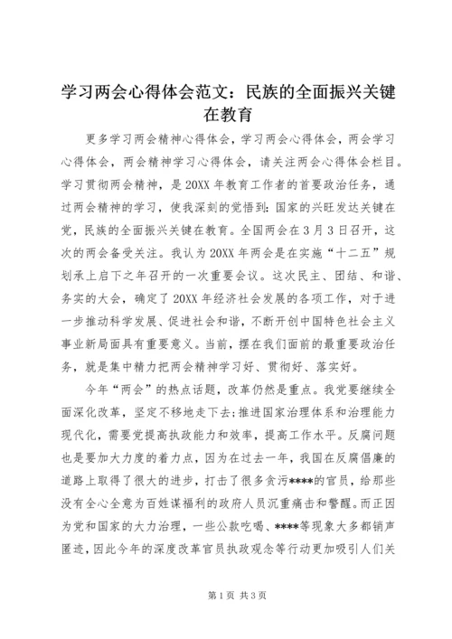 学习两会心得体会范文：民族的全面振兴关键在教育.docx