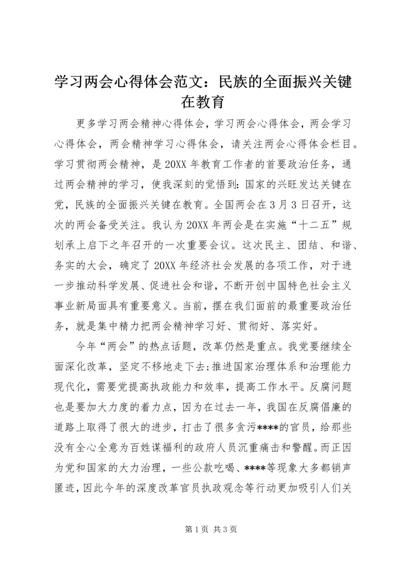 学习两会心得体会范文：民族的全面振兴关键在教育.docx