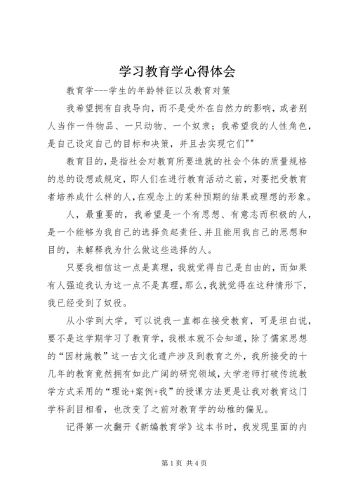 学习教育学心得体会.docx