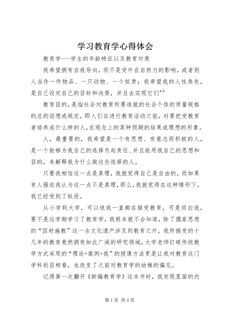 学习教育学心得体会.docx