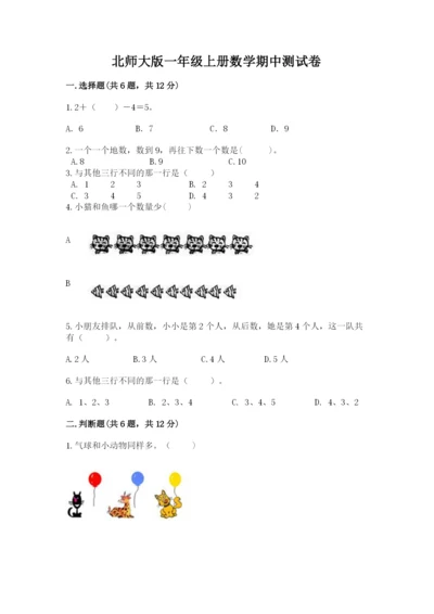 北师大版一年级上册数学期中测试卷（基础题）.docx