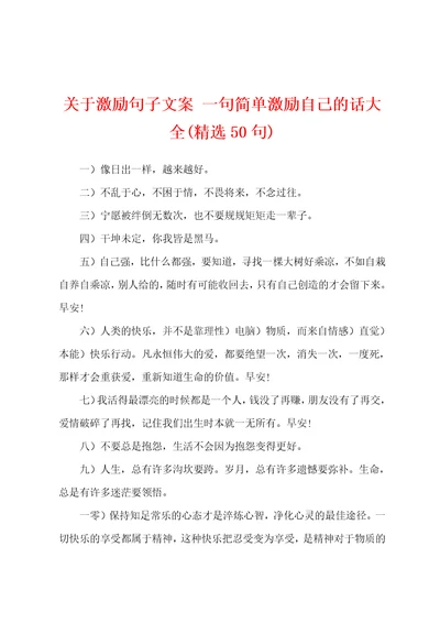 关于激励句子文案一句简单激励自己的话大全精选50句