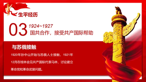 历史人物评价之孙中山PPT课件模板