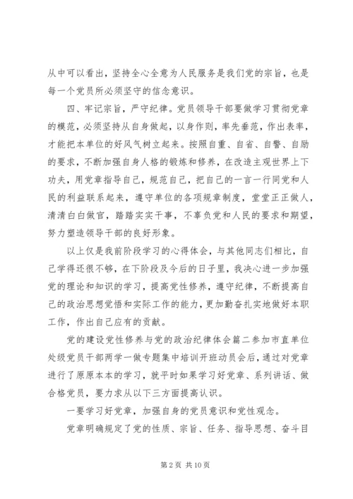 党的建设党性修养与党的政治纪律.docx