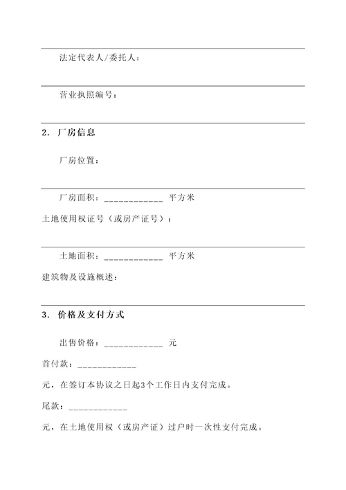 工业厂房的买卖协议书模板