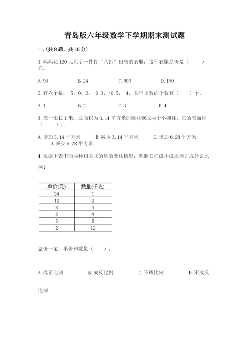 青岛版六年级数学下学期期末测试题带答案（典型题）.docx