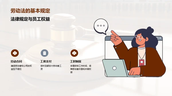 守护劳工权益