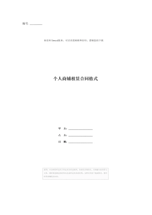 个人商铺租赁合同格式