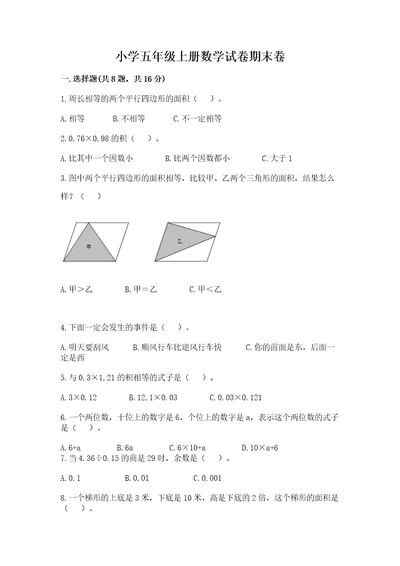 小学五年级上册数学试卷期末卷含答案（达标题）