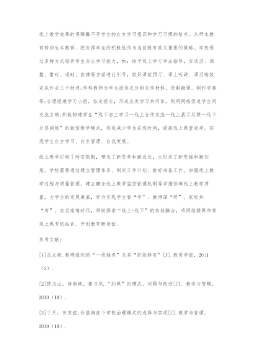 基于学生发展的线上教学有效管理.docx