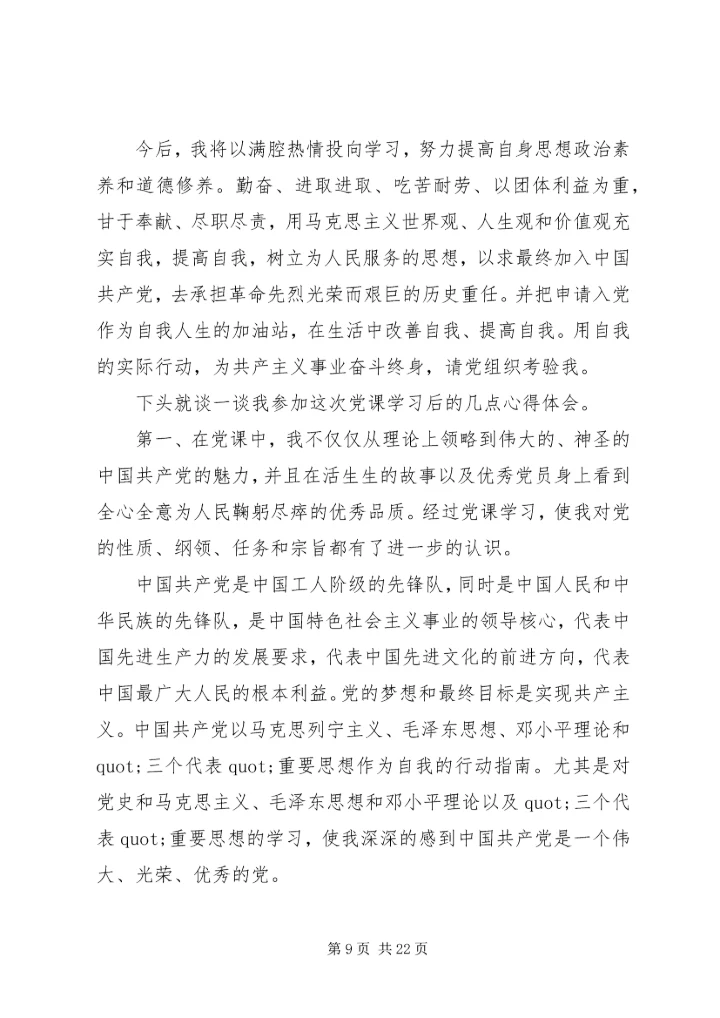 最新党员党课培训心得.docx