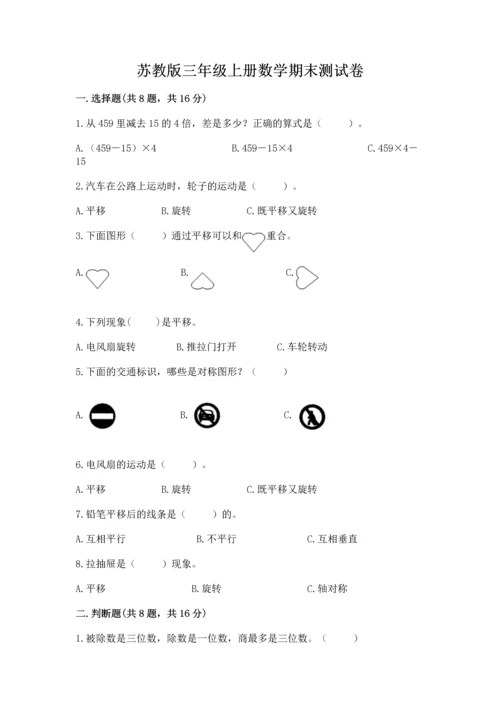 苏教版三年级上册数学期末测试卷及答案（精选题）.docx