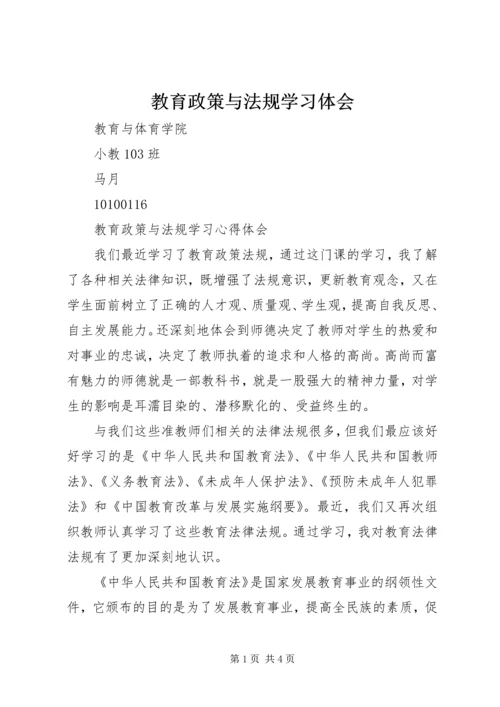 教育政策与法规学习体会.docx