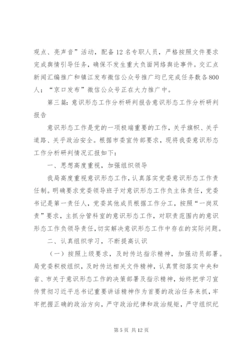 意识形态工作分析研判制度.docx