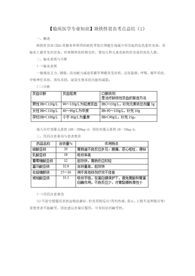 汇总临床医学专业知识缺铁性贫血考点总结1