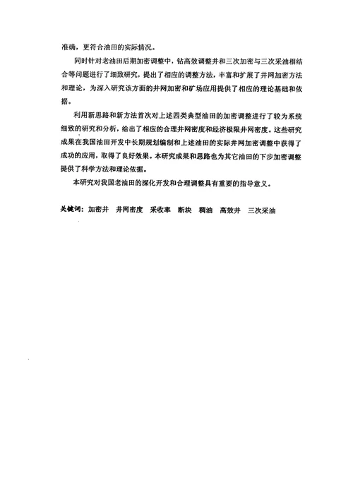 不同类型老油田加密调整技术经济政策和方法研究油气田开发工程专业毕业论文