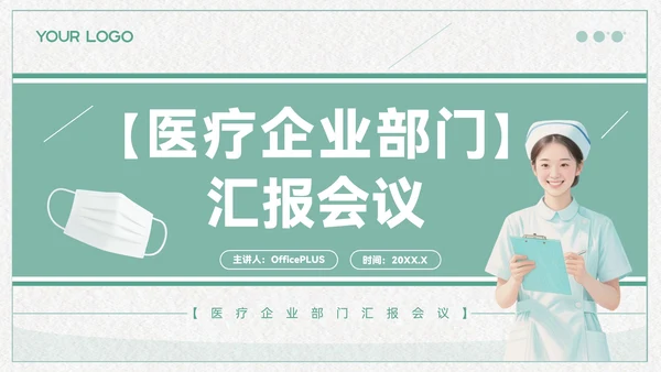青色清新风医疗企业部门汇报会议PPT模板