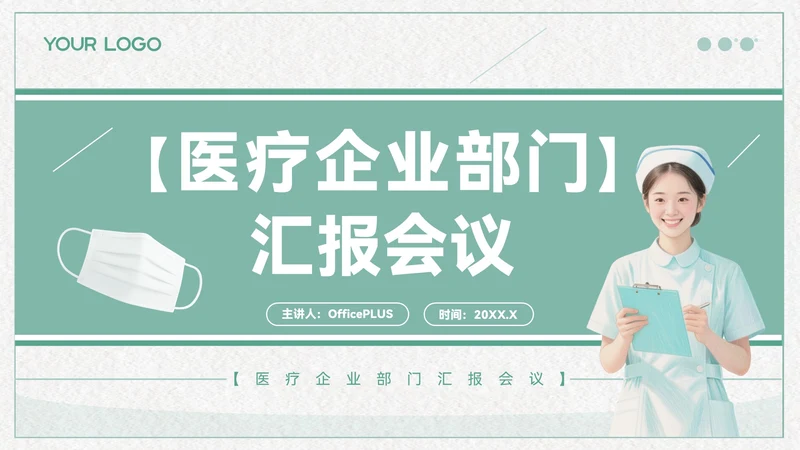 青色清新风医疗企业部门汇报会议PPT模板