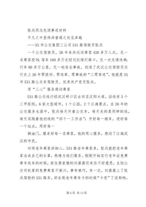 先进事迹材料张建兵.docx