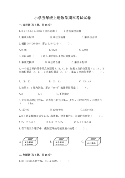 小学五年级上册数学期末考试试卷（考点梳理）word版.docx