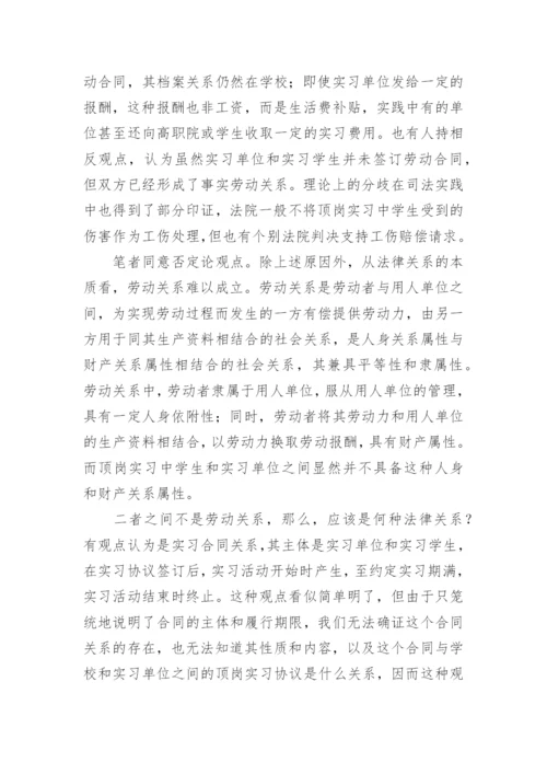 试析高职院学生顶岗实习中的法律关系论文.docx