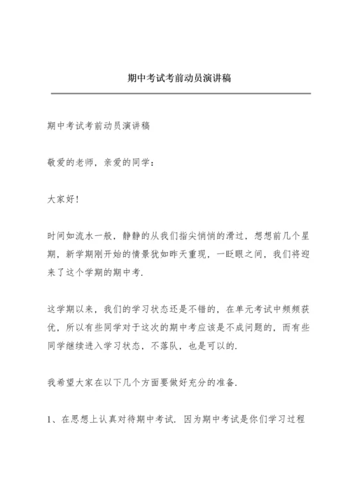 期中考试考前动员演讲稿.docx