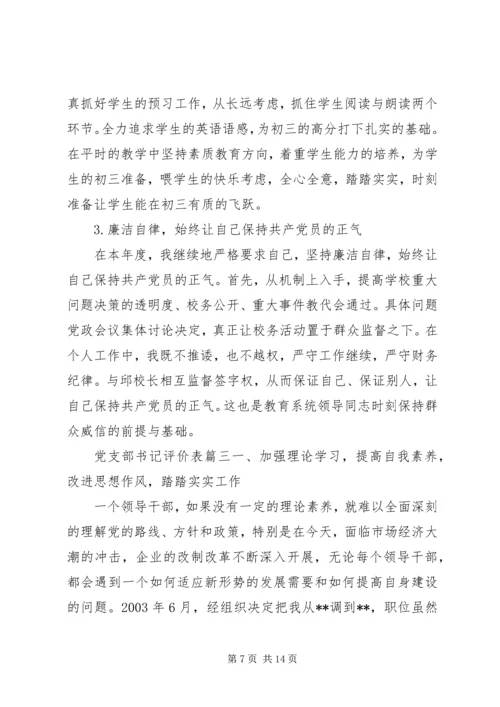 对党支部书记评价表 (2).docx