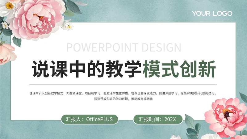 绿色说课中的教学模式创新PPT模板