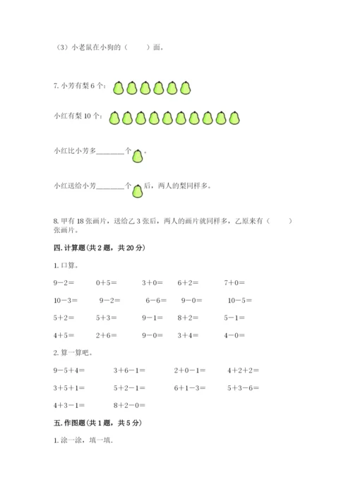 人教版一年级上册数学期末测试卷带答案（基础题）.docx