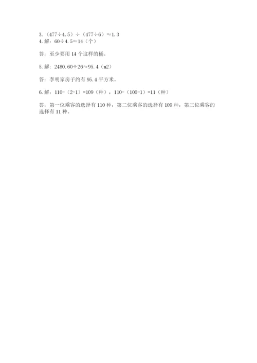 小学五年级上册数学期末考试试卷附完整答案（典优）.docx