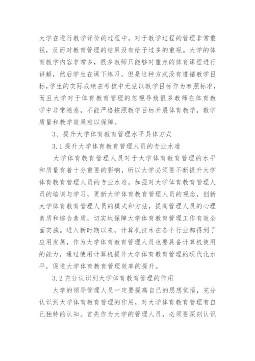 大学体育教育管理瓶颈探析论文.docx