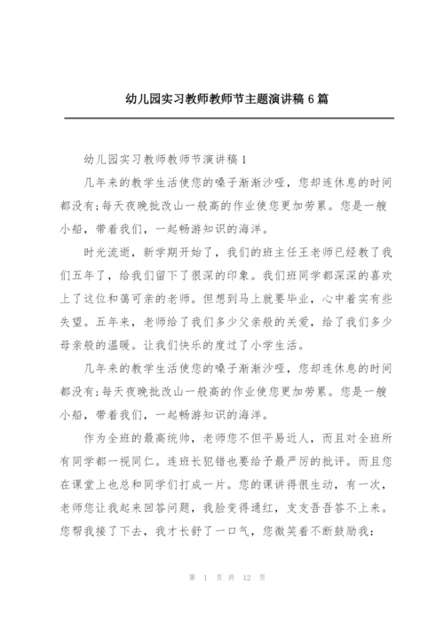 幼儿园实习教师教师节主题演讲稿6篇.docx