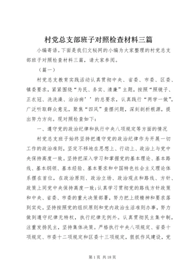 村党总支部班子对照检查材料三篇.docx