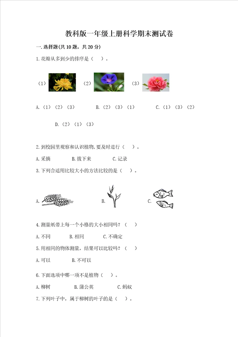 教科版一年级上册科学期末测试卷及参考答案