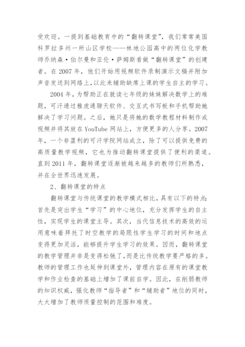 高校实施翻转课堂对教学管理的影响论文.docx