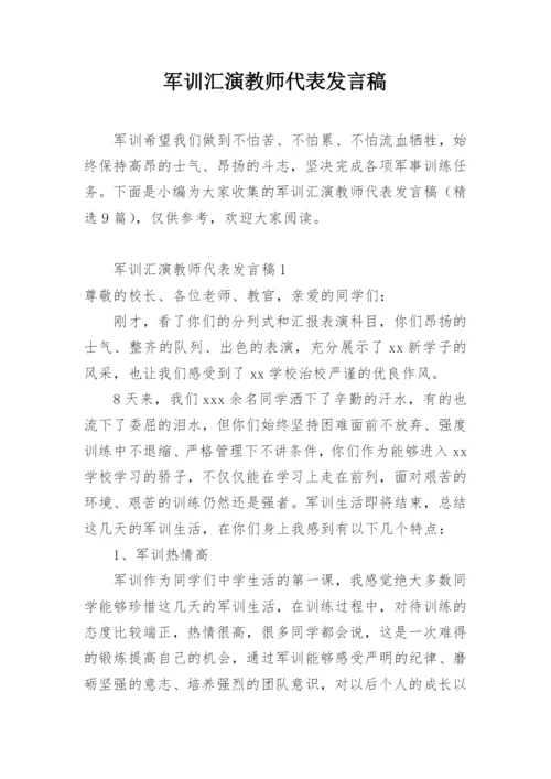 军训汇演教师代表发言稿.docx