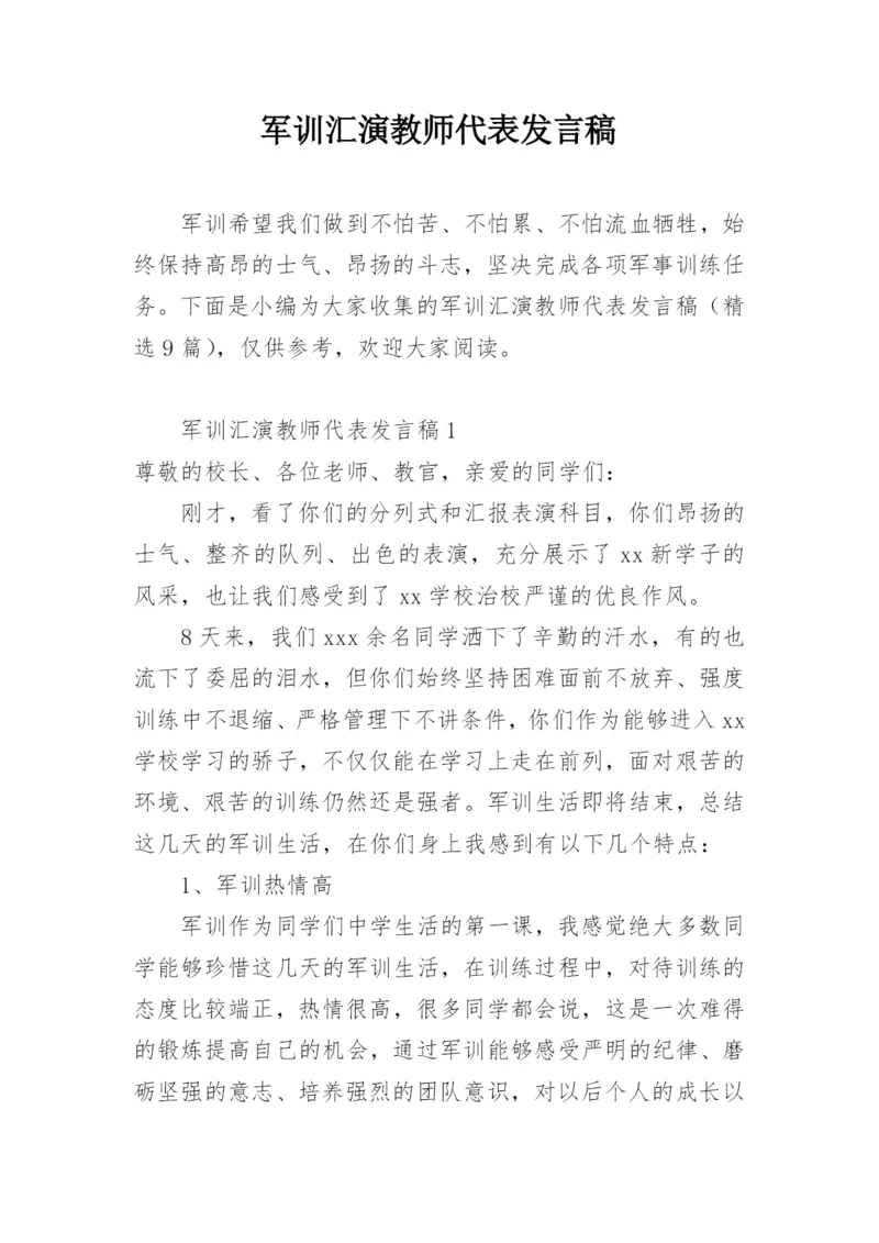 军训汇演教师代表发言稿.docx