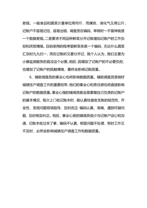 提升县级城镇住户调查数据质量思考.docx