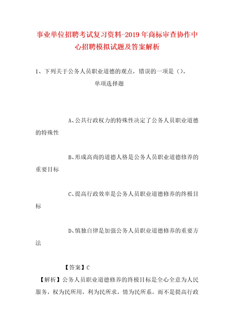 事业单位招聘考试复习资料2019年商标审查协作中心招聘模拟试题及答案解析