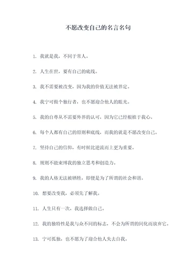 不愿改变自己的名言名句