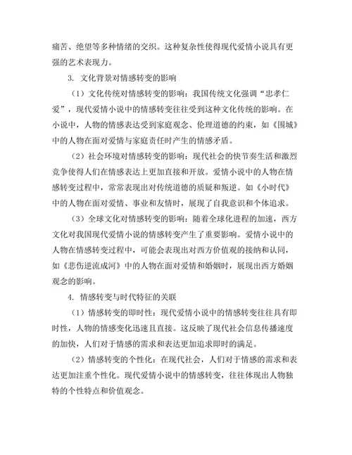 现代爱情小说中的情感转变与文化背景