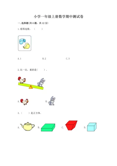小学一年级上册数学期中测试卷（易错题）.docx