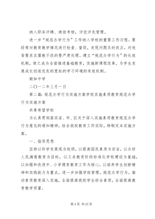 额如中学规范办学行为年活动实施方案.docx