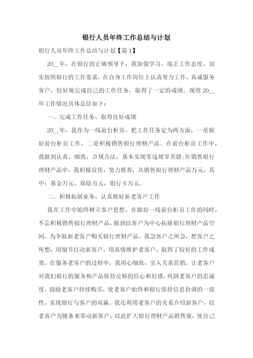 银行人员年终工作总结与计划.docx