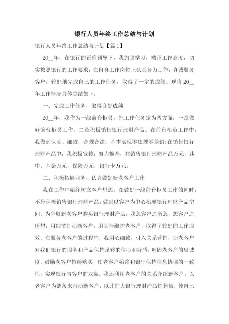 银行人员年终工作总结与计划.docx