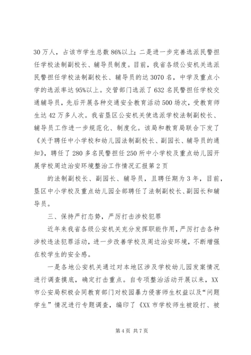 学校周边治安环境整治工作情况汇报 (7).docx