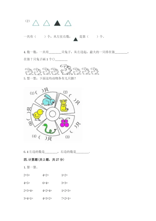 北师大版一年级上册数学期末测试卷（名校卷）.docx