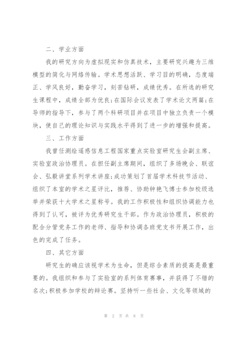 硕士研究生毕业自我鉴定范文4篇.docx