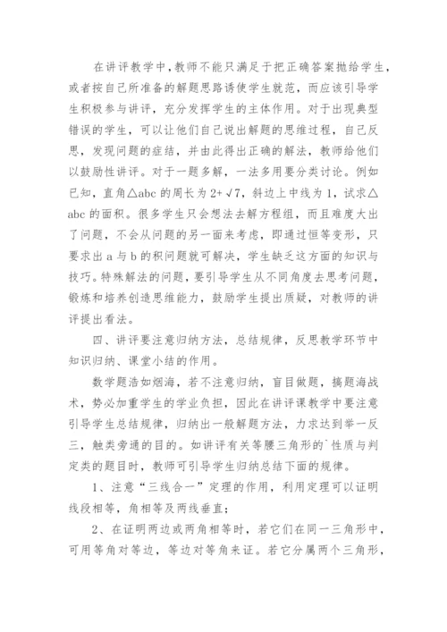 数学讲评课教学反思5篇.docx