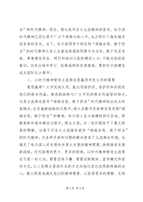 哈尔滨以时代精神营造主流舆论经验研究.docx